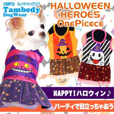 【犬服 犬 服 犬の服 ハロウィン 秋服 冬服用】ハロウィンヒーローズ ワンピース (3D)【ドッグウェア パンプキン かぼちゃ ダックス トイプードル チワワ おもしろ タムベディ】[GI]