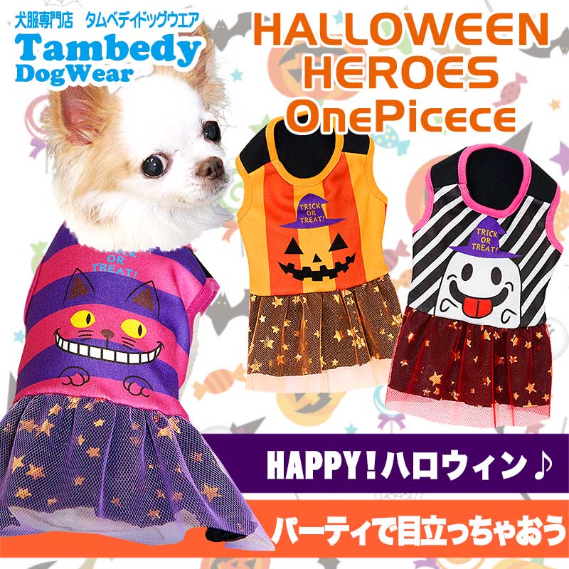 【犬服 犬 服 犬の服 ハロウィン 秋服 冬服用】ハロウィンヒーローズ ワンピース (3D)【ドッグウェア パンプキン かぼちゃ ダックス トイプードル チワワ おもしろ タムベディ】[GI]