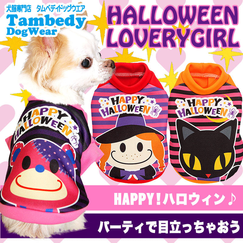 【犬服 犬 服 犬の服 ハロウィン 秋服 冬服用】ハロウィンラブリーガール (3D)【ドッグウェア パンプキン ネコ 魔女 魔法使い 女の子 くま ベア ダックス トイプードル チワワ おもしろ タムベディ】