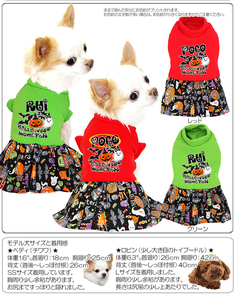 【犬服 犬 服 犬の服 名入れ ハロウィン 秋服 冬服用】愛犬のお名前入り ハロウィンモンスター ワンピース【ドッグウェア かぼちゃ ジャックオランタン ダックス トイプードル チワワ かわいい タムベディ】[GI](L/)
