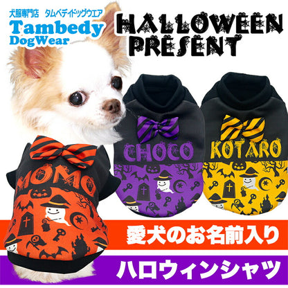 【犬服 犬 服 犬の服 秋服 冬服用】愛犬のお名前入り ハロウィンプレゼント【かぼちゃ オバケ 蝶ネクタイ リボン 日本製 ドッグ ペット ウェア ダックス トイプードル チワワ タムベディおしゃれ パグ 】(S/3/RI/H)