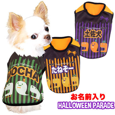【犬服 犬 服 犬の服 名入れ ハロウィン 秋服 冬服用】愛犬のお名前入り ハロウィンパレード シャツ【ドッグウェア コスプレ ダックス トイプードル チワワ おもしろ 柴犬 タムベディ】(S/3/N/H/)