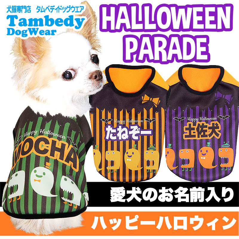 【犬服 犬 服 犬の服 名入れ ハロウィン 秋服 冬服用】愛犬のお名前入り ハロウィンパレード シャツ【ドッグウェア コスプレ ダックス トイプードル チワワ おもしろ 柴犬 タムベディ】(S/3/N/H/)