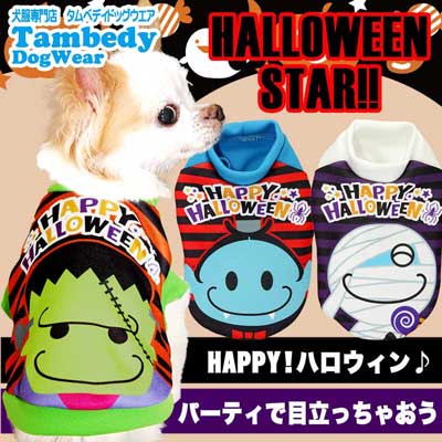 【犬服 犬 服 犬の服 ハロウィン 秋服 冬服用】ハロウィンスター (3D)【ドッグウェア フランケン ミイラ男 ドラキュラ ダックス トイプードル チワワ おもしろ 柴犬 タムベディ】