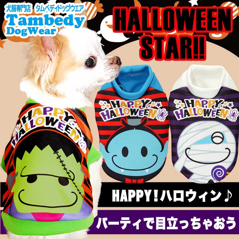 【犬服 犬 服 犬の服 ハロウィン 秋服 冬服用】ハロウィンスター (3D)【ドッグウェア フランケン ミイラ男 ドラキュラ ダックス トイプードル チワワ おもしろ 柴犬 タムベディ】