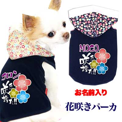 【犬服 犬 服 犬の服 名入れ】愛犬のお名前入り 花咲き パーカー 【ドッグウェア 和柄 男の子 女の子 チワワ ダックス トイプードル かっこいい ヨーキー】【要検討 タムベディ】(O/F/T/L/)