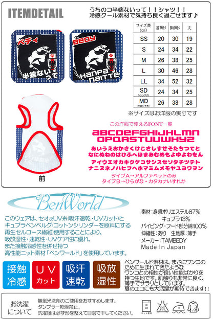 【犬 春夏服 犬の服 名入れ】ひんやり 接触冷感素材 クール 愛犬のお名前入り うちのコ半端ないって！ サッカーユニフォームタンクトップ【トイプードル チワワ ダックス 日本代表 タムベディ】(S/B/T/H/)