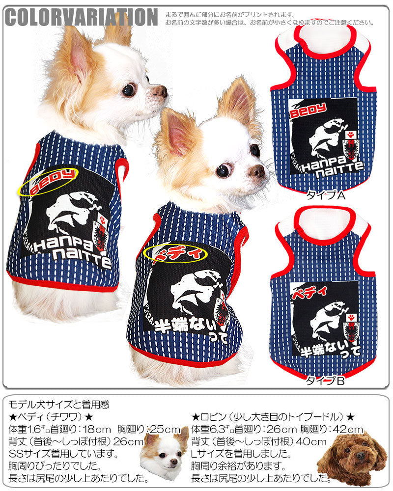 【犬 春夏服 犬の服 名入れ】ひんやり 接触冷感素材 クール 愛犬のお名前入り うちのコ半端ないって！ サッカーユニフォームタンクトップ【トイプードル チワワ ダックス 日本代表 タムベディ】(S/B/T/H/)