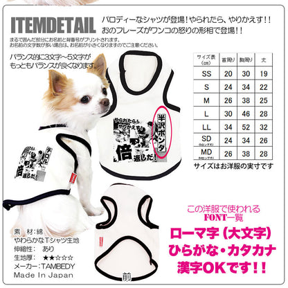 【犬服 犬 服 犬の服 名入れ】愛犬のお名前入り 半沢 シャツ【ドッグウェア パロディ ダックス トイプードル チワワ おしゃれ 柴犬 タムベディ】(O/F/T/L/)