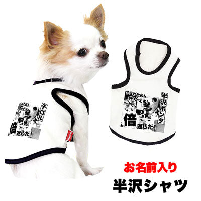 【犬服 犬 服 犬の服 名入れ】愛犬のお名前入り 半沢 シャツ【ドッグウェア パロディ ダックス トイプードル チワワ おしゃれ 柴犬 タムベディ】(O/F/T/L/)