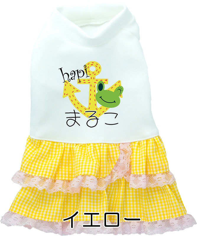 【犬服 犬 服 犬の服 名入れ】愛犬のお名前入り ハピワンピース【ドッグウェア ペット 女の子 カエル フリル トイプードル チワワ ダックス かわいい マルチーズ タムベディ】(H/)