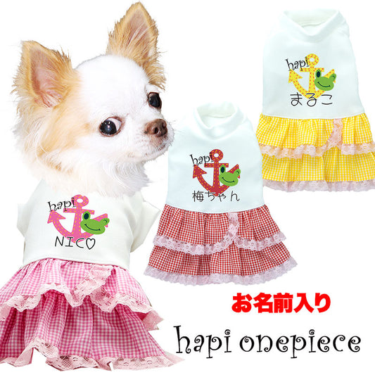 【犬服 犬 服 犬の服 名入れ】愛犬のお名前入り ハピワンピース【ドッグウェア ペット 女の子 カエル フリル トイプードル チワワ ダックス かわいい マルチーズ タムベディ】(H/)