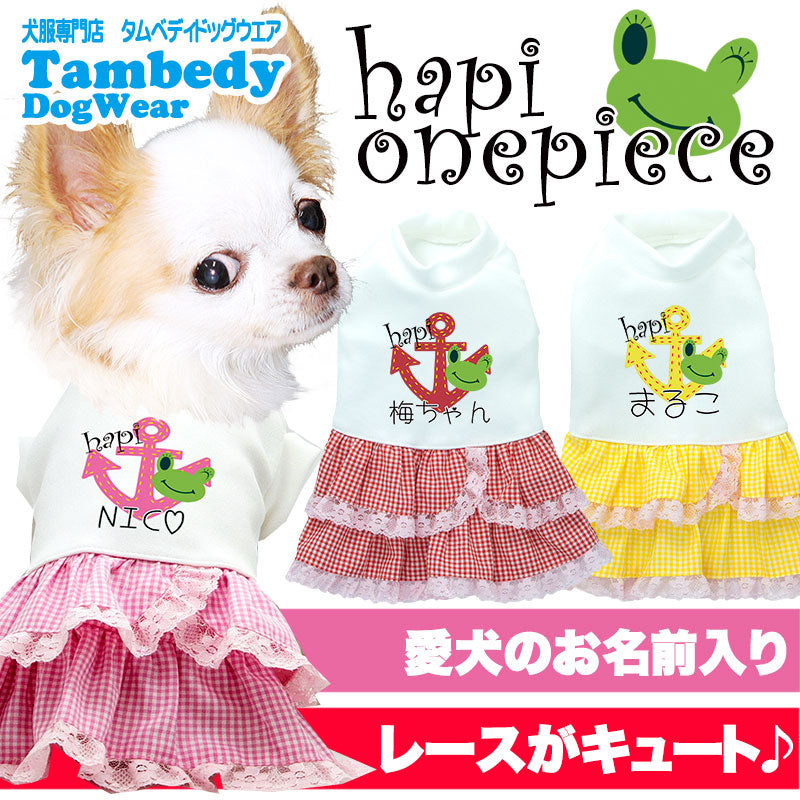【犬服 犬 服 犬の服 名入れ】愛犬のお名前入り ハピワンピース【ドッグウェア ペット 女の子 カエル フリル トイプードル チワワ ダックス かわいい マルチーズ タムベディ】(H/)
