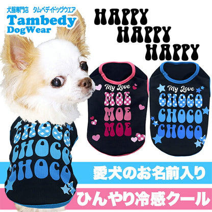 【犬服 犬 服 犬の服 名入れ 春服 夏服用】愛犬のお名前入り 接触冷感素材クール ハッピーハッピーハッピー【チェック 星 ハート 抜け毛対策ドッグ ペット ウェア ダックス トイプードル チワワ タムベディ ヨーキー】(S/B/N/H/)