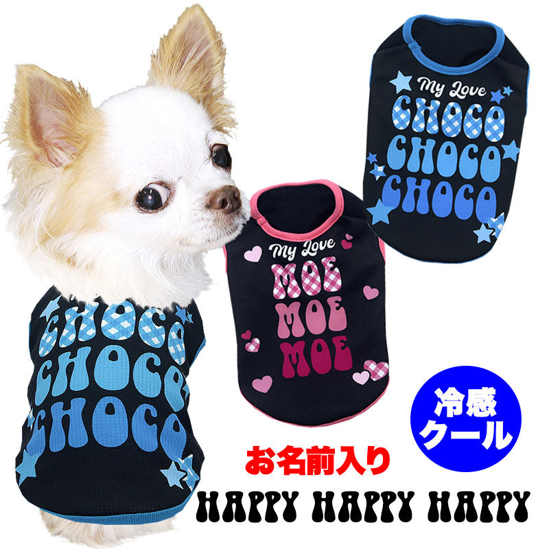 【犬服 犬 服 犬の服 名入れ 春服 夏服用】愛犬のお名前入り 接触冷感素材クール ハッピーハッピーハッピー【チェック 星 ハート 抜け毛対策ドッグ ペット ウェア ダックス トイプードル チワワ タムベディ ヨーキー】(S/B/N/H/)