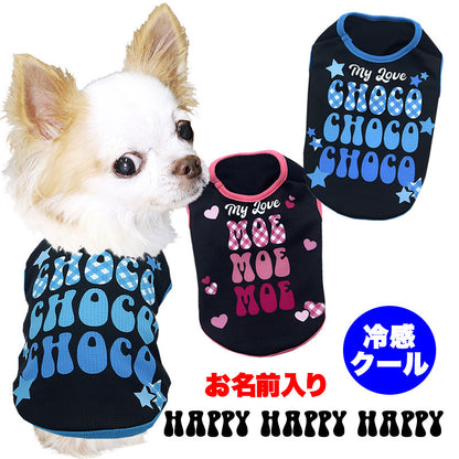 【犬服 犬 服 犬の服 名入れ 春服 夏服用】愛犬のお名前入り 接触冷感素材クール ハッピーハッピーハッピー【チェック 星 ハート 抜け毛対策ドッグ ペット ウェア ダックス トイプードル チワワ タムベディ ヨーキー】(S/B/N/H/)