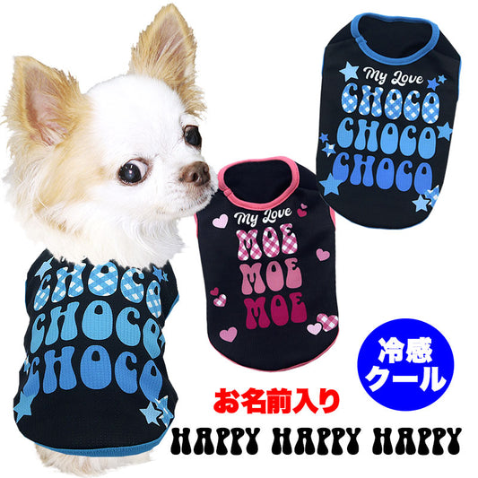 【犬服 犬 服 犬の服 名入れ 春服 夏服用】愛犬のお名前入り 接触冷感素材クール ハッピーハッピーハッピー【チェック 星 ハート 抜け毛対策ドッグ ペット ウェア ダックス トイプードル チワワ タムベディ ヨーキー】(S/B/N/H/)