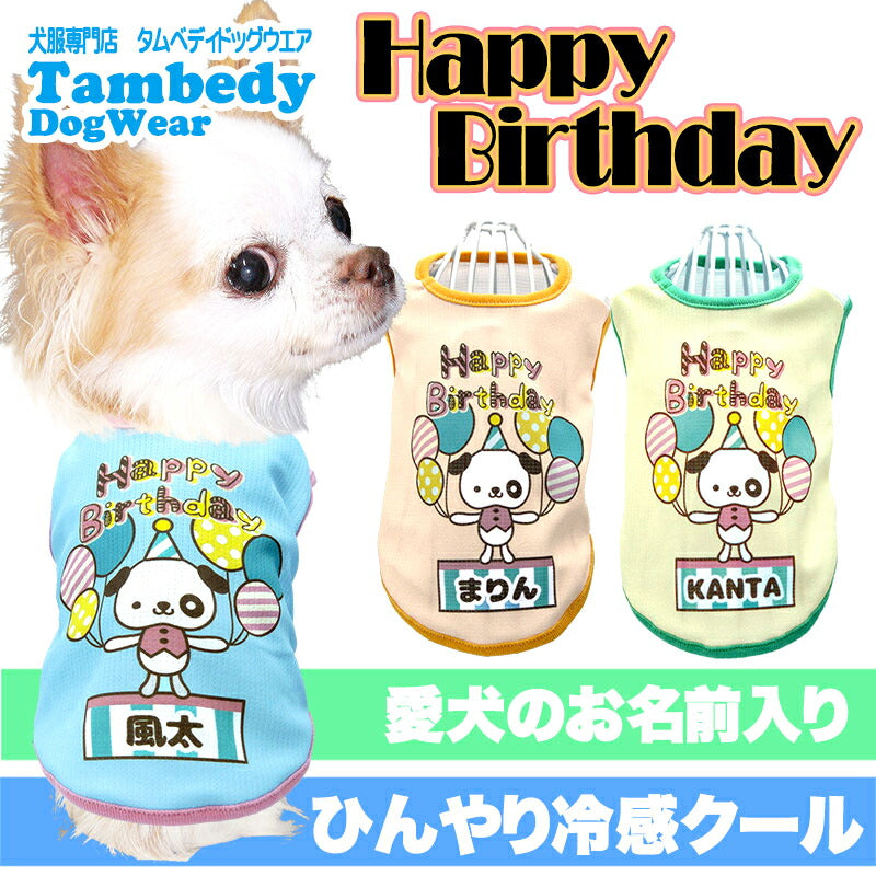 【犬 夏服 犬の服 名入れ】ひんやり 接触冷感素材 クール 愛犬のお名前入り ハッピーバースデーシャツ 【誕生日 プレゼント ドッグウェア ダックス トイプードル チワワ タムベディ】(S/B/N/H/)