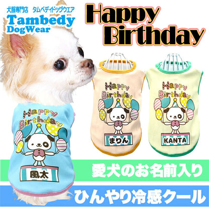 【犬 夏服 犬の服 名入れ】ひんやり 接触冷感素材 クール 愛犬のお名前入り ハッピーバースデーシャツ 【誕生日 プレゼント ドッグウェア ダックス トイプードル チワワ タムベディ】(S/B/N/H/)