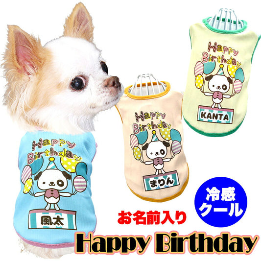 【犬 夏服 犬の服 名入れ】ひんやり 接触冷感素材 クール 愛犬のお名前入り ハッピーバースデーシャツ 【誕生日 プレゼント ドッグウェア ダックス トイプードル チワワ タムベディ】(S/B/N/H/)