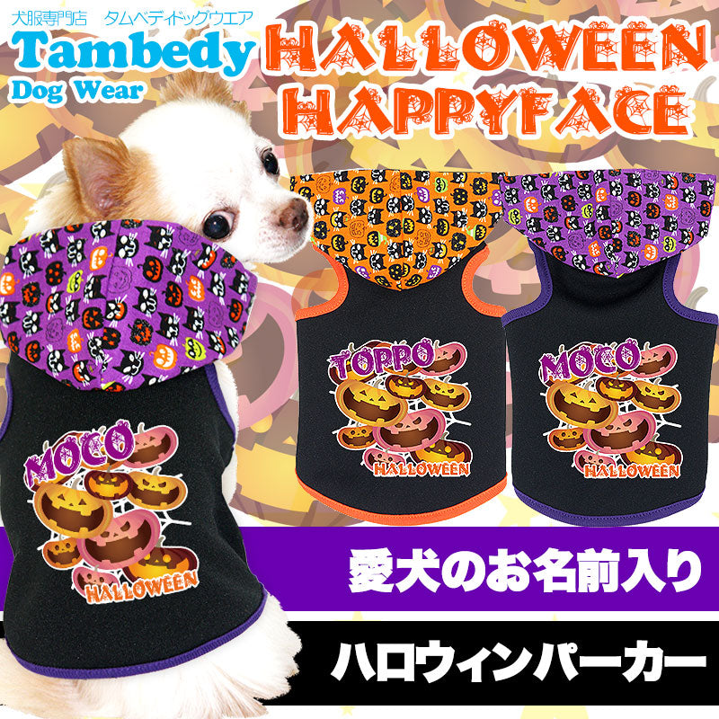【犬服 犬 服 犬の服 名入れ 秋冬服用】愛犬のお名前入り ハロウィンハッピーフェイス パーカー【ドッグウェア かぼちゃ ジャックオランタン チワワ ダックス トイプードル おしゃれ 柴犬 タムベディ】(O/3/T/L/)