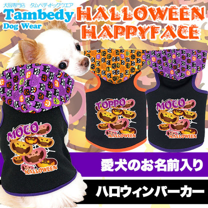 【犬服 犬 服 犬の服 名入れ 秋冬服用】愛犬のお名前入り ハロウィンハッピーフェイス パーカー【ドッグウェア かぼちゃ ジャックオランタン チワワ ダックス トイプードル おしゃれ 柴犬 タムベディ】(O/3/T/L/)