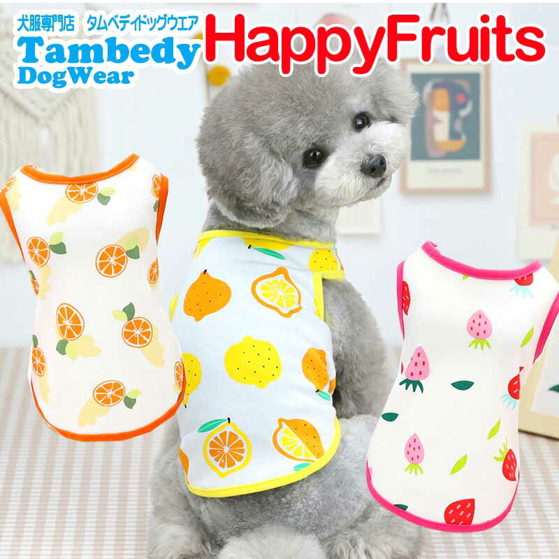 【犬 夏服 犬の服 春服用】《名入れ可能》ハッピーフルーツ2シャツ【ドッグウェア アボカド イチゴ オレンジ レモン スイカ 果物 ペット ダックス トイプードル チワワ タムベディ】[CN][GI]