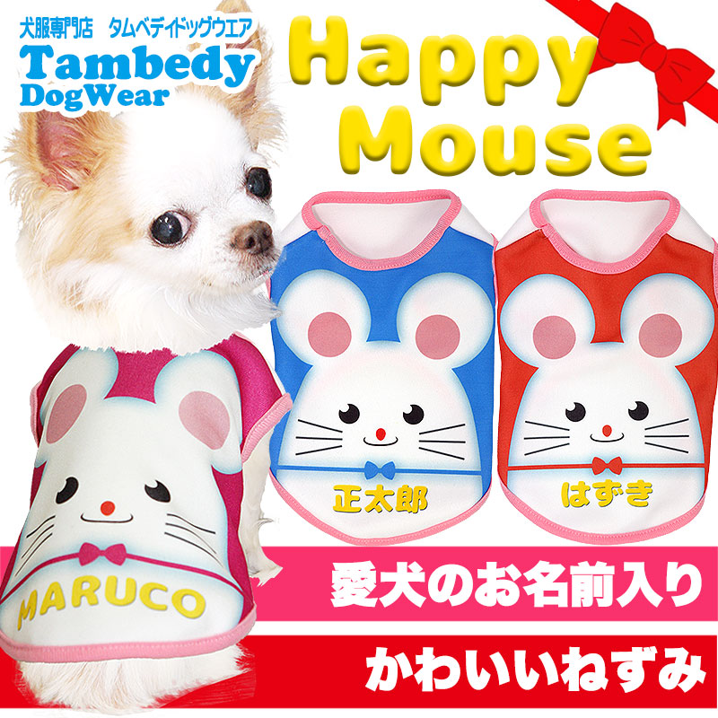 【犬服 犬 服 秋冬 犬の服 名入れ】愛犬のお名前入り ハッピーマウス シャツ【ドッグウェア 年賀状 ねずみ ネズミ 新年 祝 お正月 チワワ ダックス トイプードル おもしろい タムベディ】(S/3/N/H/)