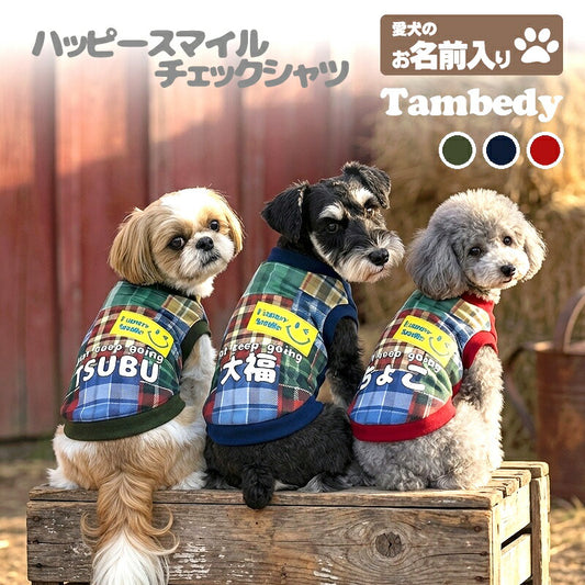 【犬服 犬 服 犬の服 秋服 冬服用】愛犬のお名前入り ハッピースマイルチェックシャツ【ニコちゃん 日本製 袖付きドッグ ペット ウェア ダックス トイプードル チワワ タムベディ おしゃれ ポメラニアン】(S/3/RI/H/)