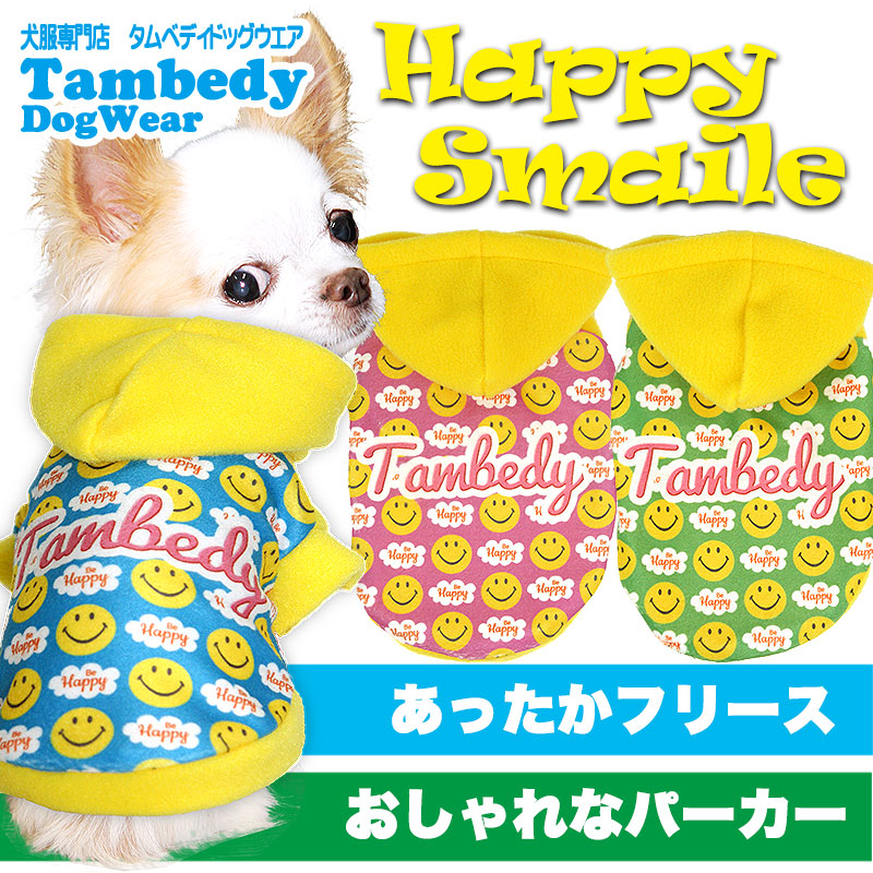 【犬服 犬 服 秋冬 犬の服】ハッピースマイル フリースパーカー【ドッグウェア ぽかぽか 寒さ対策 ニコちゃん トイプードル チワワ ダックス タムベディ 元気 柴犬】[GI]