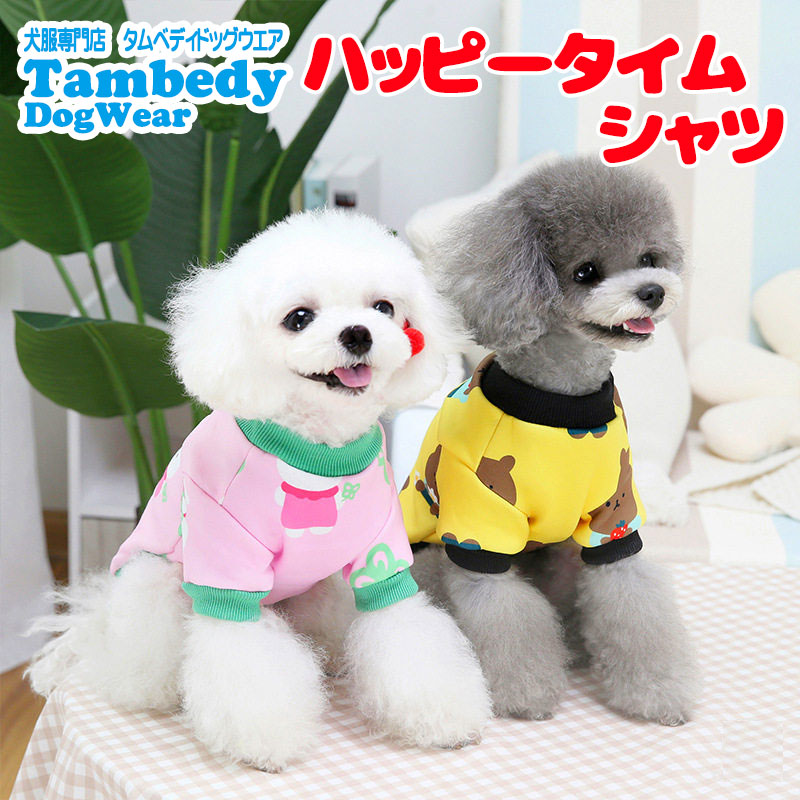【犬服 犬 服 犬の服 冬服 秋服用】ハッピータイムシャツ《名入れ可能》【裏起毛 あったか トレーナー さくらんぼ うさぎドッグ ペット ウェア ダックス トイプードル チワワ タムベディ】[CN]