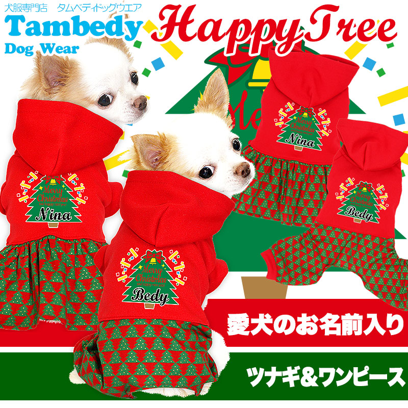 【犬服 犬 服 秋冬 犬の服 名入れ】愛犬のお名前入り ハッピーツリー つなぎ＆ワンピース[GI]【クリスマス ドッグウェア ペット リボン トイプードル チワワ ダックス おしゃれ ポメラニアン タムベディ】(L/)