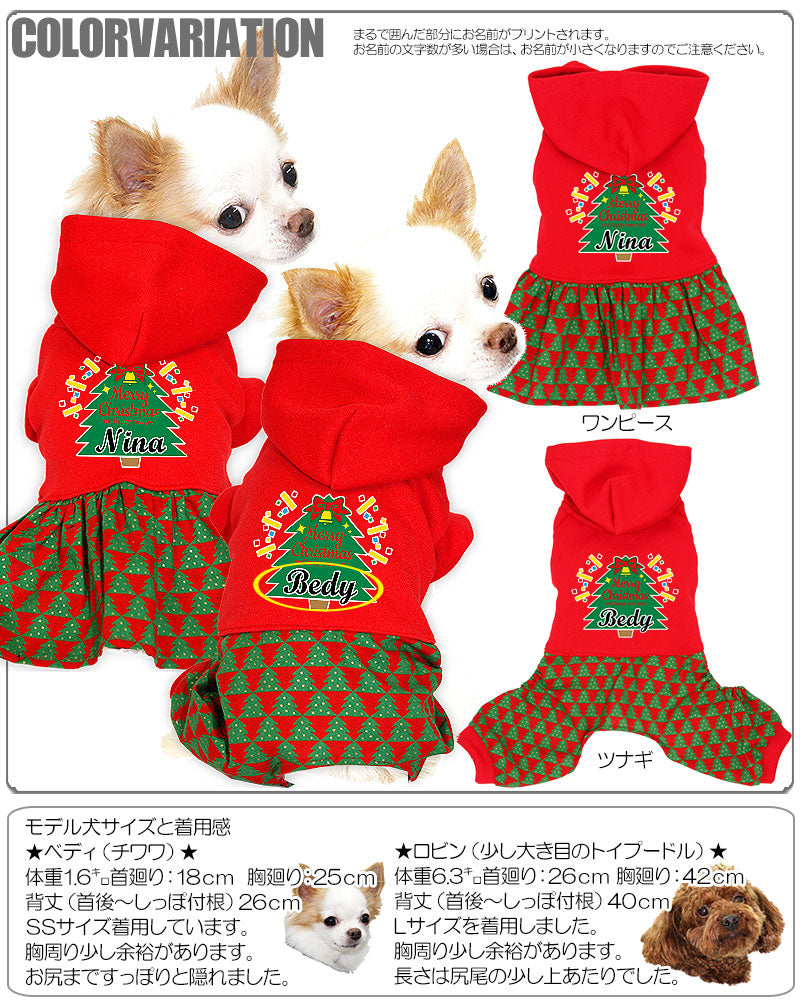 【犬服 犬 服 秋冬 犬の服 名入れ】愛犬のお名前入り ハッピーツリー つなぎ＆ワンピース[GI]【クリスマス ドッグウェア ペット リボン トイプードル チワワ ダックス おしゃれ ポメラニアン タムベディ】(L/)