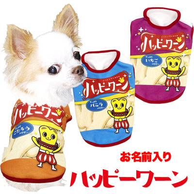 【犬服 犬 服 秋冬 犬の服 ドッグウェア 名入れ】愛犬のお名前入りハッピーワーン【パロディ お菓子 スナック チワワ ダックス トイプードル おもしろ ヨーキー タムベディ】(S/3/N/H/)