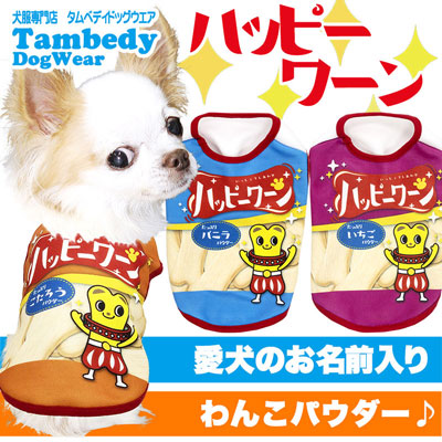 【犬服 犬 服 秋冬 犬の服 ドッグウェア 名入れ】愛犬のお名前入りハッピーワーン【パロディ お菓子 スナック チワワ ダックス トイプードル おもしろ ヨーキー タムベディ】(S/3/N/H/)