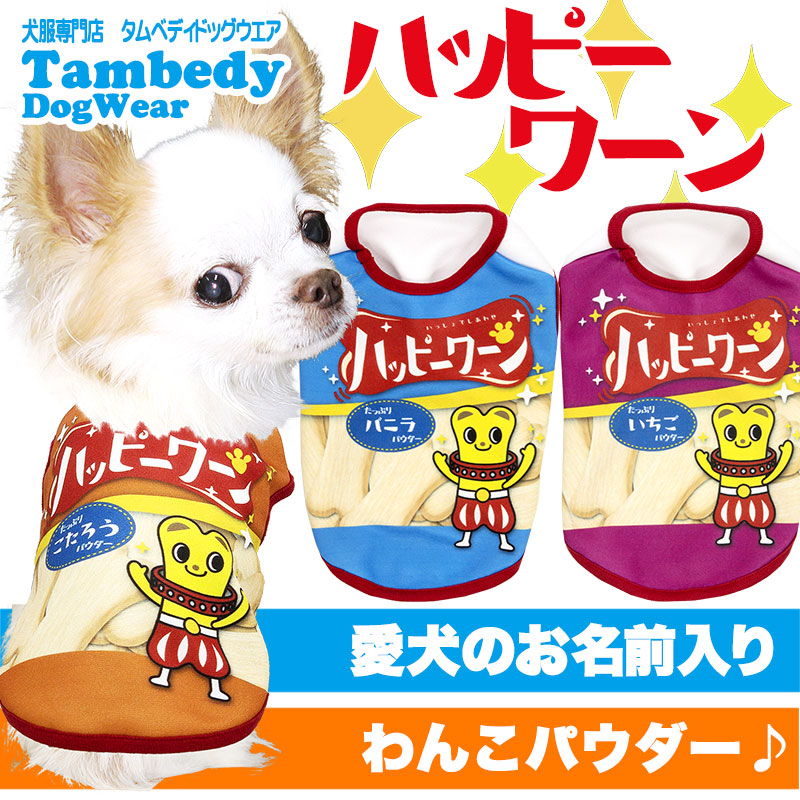 【犬服 犬 服 秋冬 犬の服 ドッグウェア 名入れ】愛犬のお名前入りハッピーワーン【パロディ お菓子 スナック チワワ ダックス トイプードル おもしろ ヨーキー タムベディ】(S/3/N/H/)