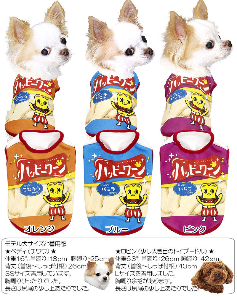 【犬服 犬 服 秋冬 犬の服 ドッグウェア 名入れ】愛犬のお名前入りハッピーワーン【パロディ お菓子 スナック チワワ ダックス トイプードル おもしろ ヨーキー タムベディ】(S/3/N/H/)