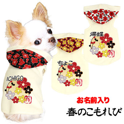 【犬服 犬 服 犬の服 ドッグウェア 名入れ】愛犬のお名前入り 春のこもれび パーカー【和柄 梅 チワワ ダックス トイプードル かわいい コーギー タムベディ】(O/F/T/H/)