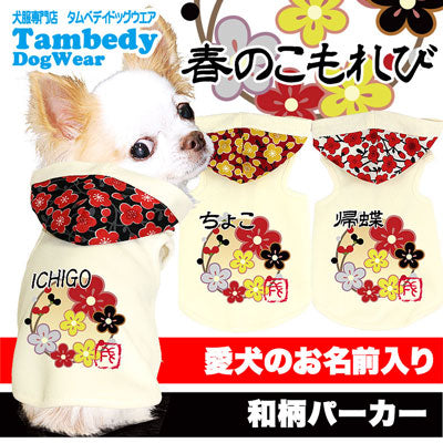 【犬服 犬 服 犬の服 ドッグウェア 名入れ】愛犬のお名前入り 春のこもれび パーカー【和柄 梅 チワワ ダックス トイプードル かわいい コーギー タムベディ】(O/F/T/H/)