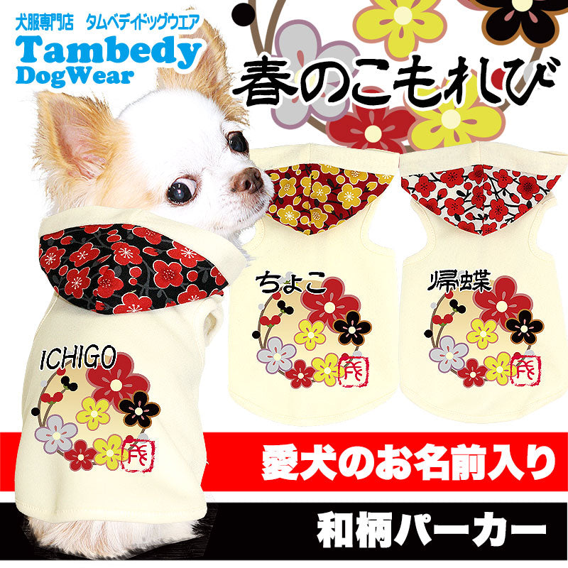【犬服 犬 服 犬の服 ドッグウェア 名入れ】愛犬のお名前入り 春のこもれび パーカー【和柄 梅 チワワ ダックス トイプードル かわいい コーギー タムベディ】(O/F/T/H/)