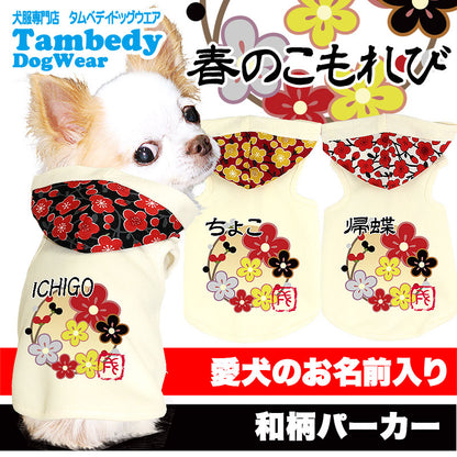 【犬服 犬 服 犬の服 ドッグウェア 名入れ】愛犬のお名前入り 春のこもれび パーカー【和柄 梅 チワワ ダックス トイプードル かわいい コーギー タムベディ】(O/F/T/H/)