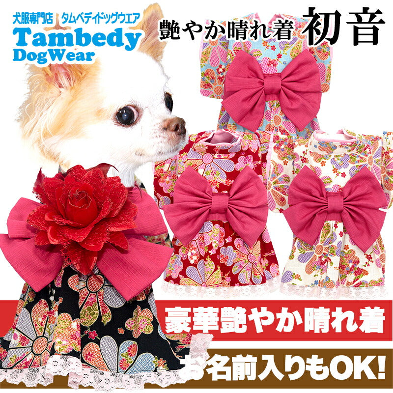 【着物 犬 服 犬の服 秋服 冬服用】艶やか晴れ着 初音(はつね)《名入れ可能》《コサージュ別売》【ドレス 和柄 正月 年賀状 初詣 花柄 日本製ドッグ ペット ウェア ダックス トイプードル チワワ タムベディ】