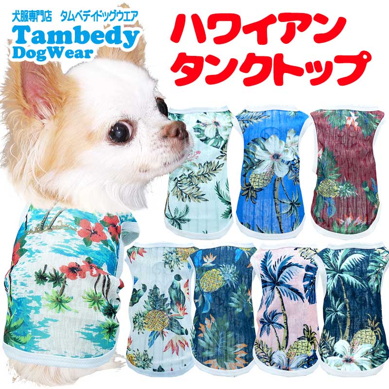 【犬服 犬 服 犬の服 春服 夏服用】ハワイアンタンクトップ《名入れ可能》【シースルー トロピカル ドッグ ペット ウェア ダックス トイプードル チワワ タムベディ おしゃれ】[CN][GI]