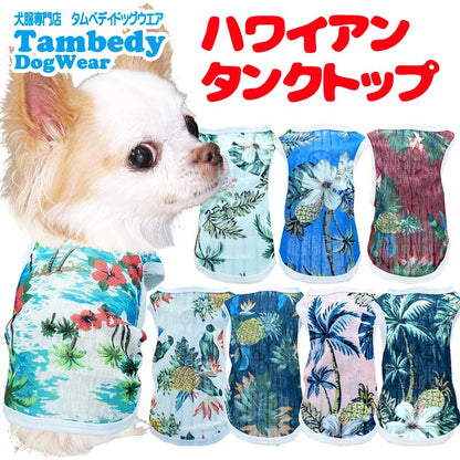 【犬服 犬 服 犬の服 春服 夏服用】ハワイアンタンクトップ《名入れ可能》【シースルー トロピカル ドッグ ペット ウェア ダックス トイプードル チワワ タムベディ おしゃれ】[CN][GI]