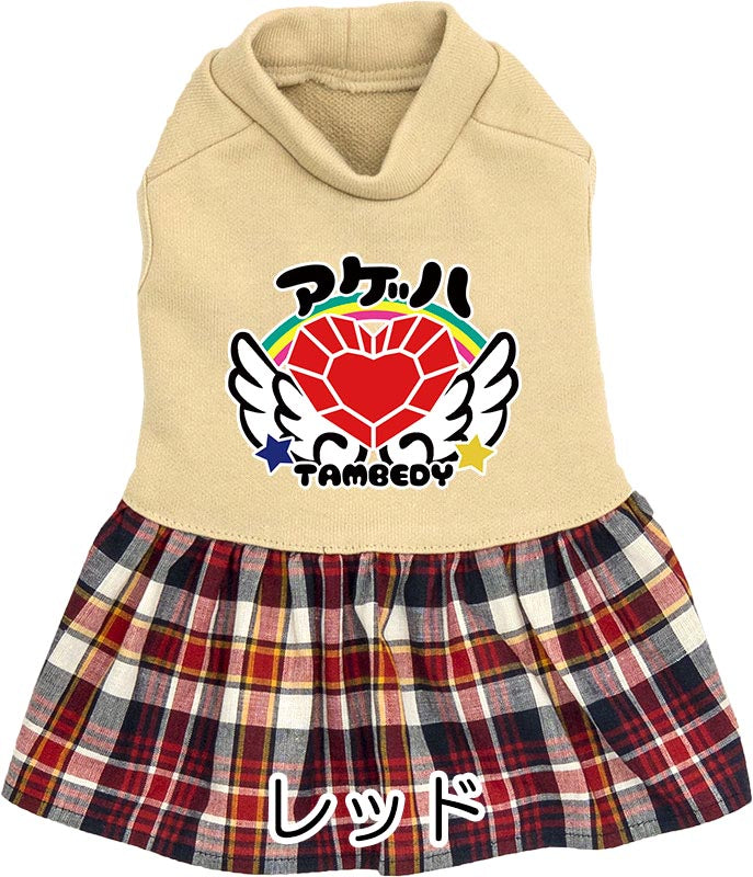 【犬服 犬 服 犬の服 ドッグウェア 名入れ】愛犬のお名前入りハートダイヤモンドワンピース【チェック チワワ ダックス トイプードル かわいい マルチーズ タムベディ】(L/)