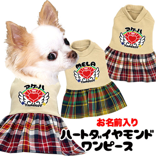 【犬服 犬 服 犬の服 ドッグウェア 名入れ】愛犬のお名前入りハートダイヤモンドワンピース【チェック チワワ ダックス トイプードル かわいい マルチーズ タムベディ】(L/)