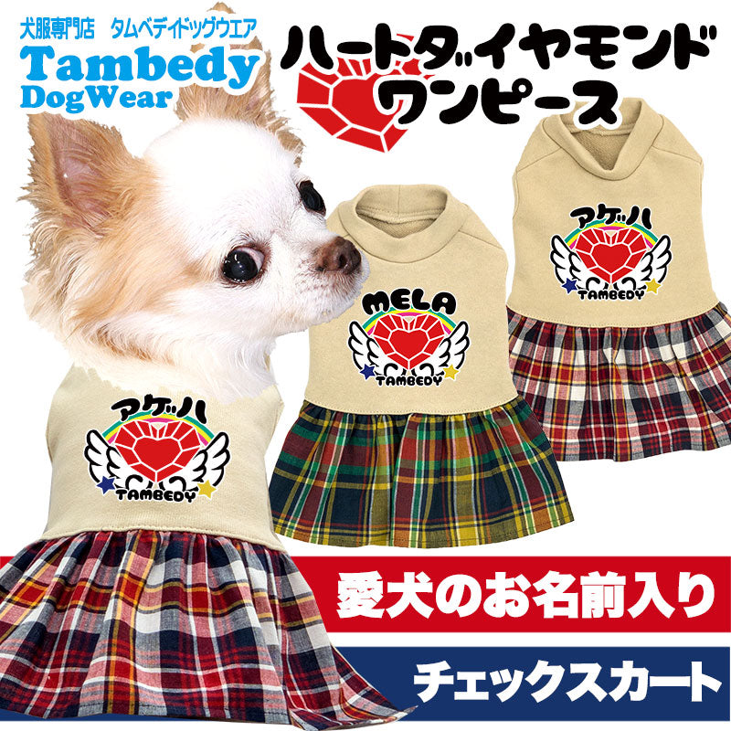 【犬服 犬 服 犬の服 ドッグウェア 名入れ】愛犬のお名前入りハートダイヤモンドワンピース【チェック チワワ ダックス トイプードル かわいい マルチーズ タムベディ】(L/)