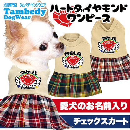 【犬服 犬 服 犬の服 ドッグウェア 名入れ】愛犬のお名前入りハートダイヤモンドワンピース【チェック チワワ ダックス トイプードル かわいい マルチーズ タムベディ】(L/)
