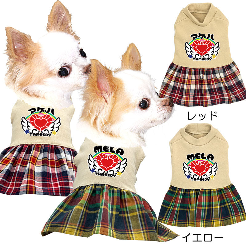 【犬服 犬 服 犬の服 ドッグウェア 名入れ】愛犬のお名前入りハートダイヤモンドワンピース【チェック チワワ ダックス トイプードル かわいい マルチーズ タムベディ】(L/)