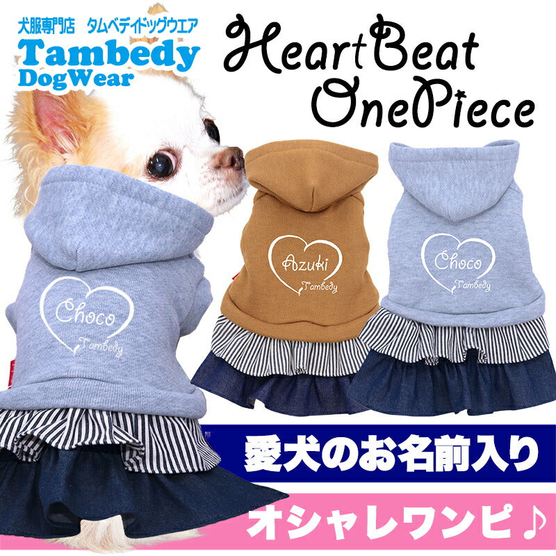 【犬服 犬 服 犬の服 春秋服 冬服用】愛犬のお名前入り ハートビートワンピース【デニム フリル フード トレーナー シンプル 日本製 ドッグ ペット ウェア ダックス トイプードル チワワ タムベディ かわいい シーズ】(L/)